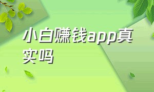 小白赚钱app真实吗