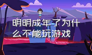 明明成年了为什么不能玩游戏（成年了但是不能玩游戏怎么解决）