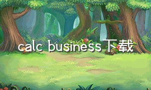 calc business下载（calc business app）