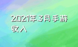 2021年3月手游收入