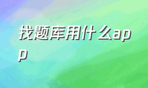 找题库用什么app