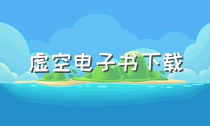 虚空电子书下载（虚空小说）