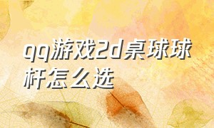 qq游戏2d桌球球杆怎么选