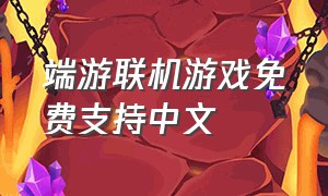 端游联机游戏免费支持中文