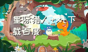 星际猎人txt下载百度