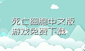 死亡细胞中文版游戏免费下载