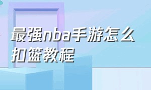 最强nba手游怎么扣篮教程