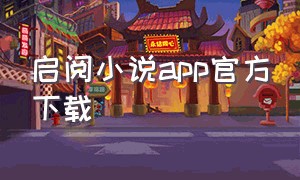 启阅小说app官方下载