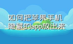 如何把苹果手机隐藏的app放出来（苹果手机如何把移除的app放到屏幕）