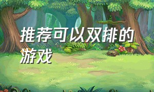 推荐可以双排的游戏（适合双排的Steam游戏）