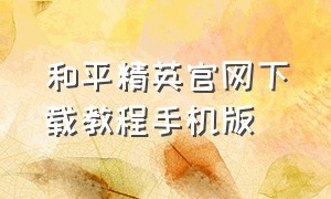 和平精英官网下载教程手机版