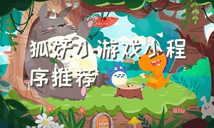 狐妖小游戏小程序推荐