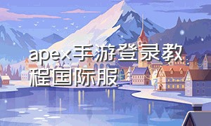 apex手游登录教程国际服