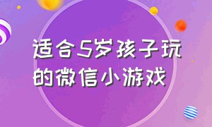 适合5岁孩子玩的微信小游戏