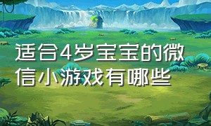 适合4岁宝宝的微信小游戏有哪些