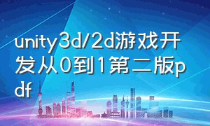 unity3d\/2d游戏开发从0到1第二版pdf