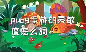 pubg手游的灵敏度怎么调（pubg手游灵敏度分享码怎么用）