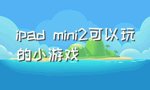 ipad mini2可以玩的小游戏