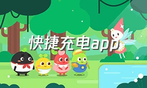 快捷充电app