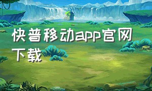 快普移动app官网下载