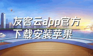 友客云app官方下载安装苹果