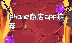 iphone商店app推荐