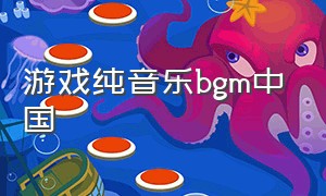 游戏纯音乐bgm中国