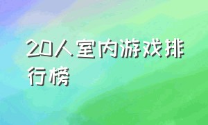 20人室内游戏排行榜