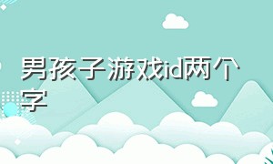 男孩子游戏id两个字