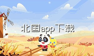 北国app下载