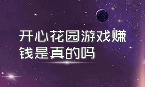 开心花园游戏赚钱是真的吗