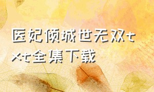 医妃倾城世无双txt全集下载