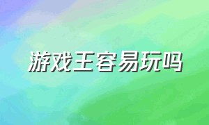 游戏王容易玩吗