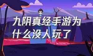 九阴真经手游为什么没人玩了