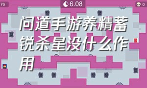 问道手游养精蓄锐杀星没什么作用