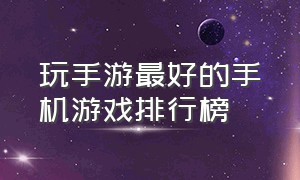 玩手游最好的手机游戏排行榜