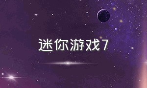 迷你游戏7