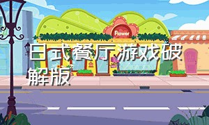 日式餐厅游戏破解版