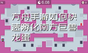 方舟手游如何快速孵化南方巨兽龙蛋