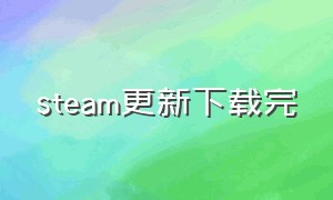 steam更新下载完