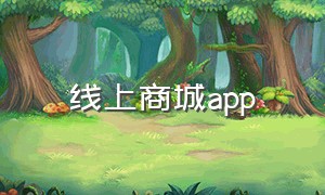 线上商城app