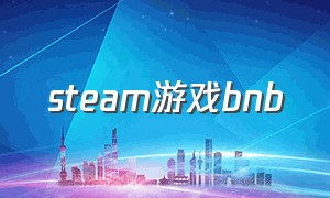 steam游戏bnb