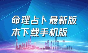 命理占卜最新版本下载手机版