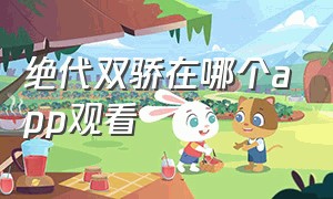 绝代双骄在哪个app观看