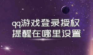 qq游戏登录授权提醒在哪里设置