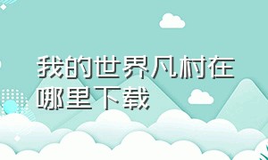 我的世界凡村在哪里下载