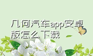 几何汽车app安卓版怎么下载