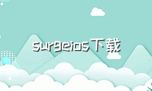 surgeios下载