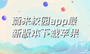 蔚来校园app最新版本下载苹果（蔚来校园小程序怎么退款啊）