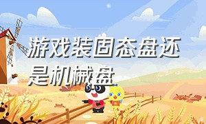 游戏装固态盘还是机械盘